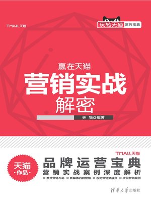 cover image of 营销实战解密